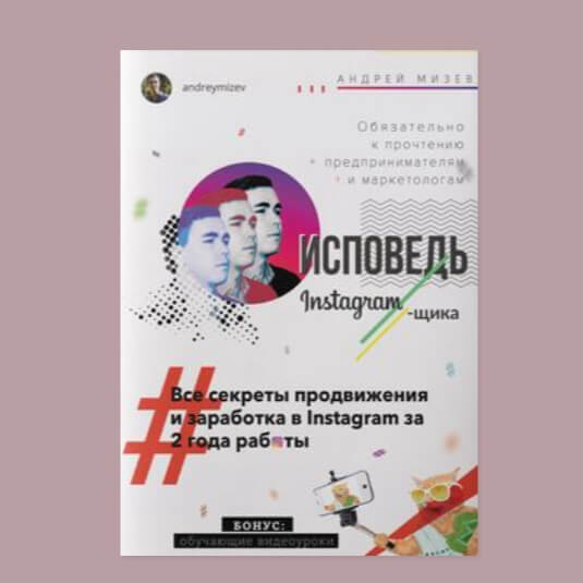 Андрей Мизев. «Исповедь Instagram`щика. Все секреты продвижения и заработка в Instagram за 2 года работы»